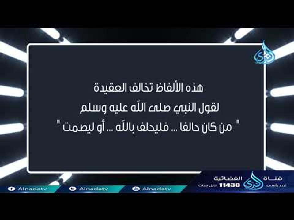 الحلف بغير الله  | ألفاظ تخالف العقيدة