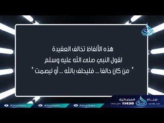 الحلف بغير الله  | ألفاظ تخالف العقيدة