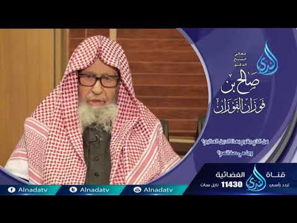 فاسألو أهل الذكر الشيخ صالح الفوزان | من الذى يقوم بهذا الدين العظيم وماهي صفاتهم