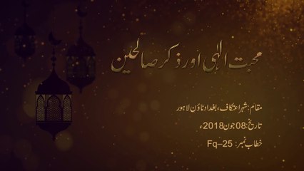 Mahabbat e Elahi awr Zikr Saliheen (Juma tul Mubarak) [Speech Dr Hassan Mohi-ud-Din Qadri]