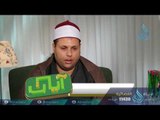 فضل الصحابة | آيات | ح5| الدكتور بدر بن ناصر البدر