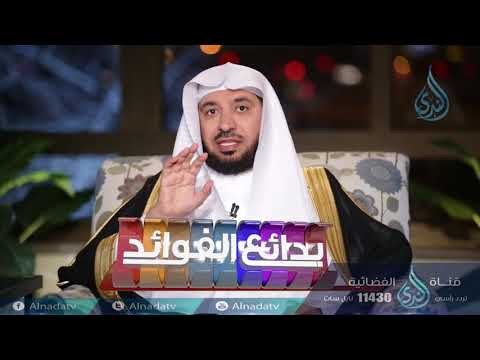 حكمة الله في تشريع الحج | بدائع الفوائد | ح6 | الدكتور عبد الله السحيباني