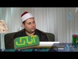 مؤمن آل فرعون | آيات | ح5| الدكتور بدر بن ناصر البدر