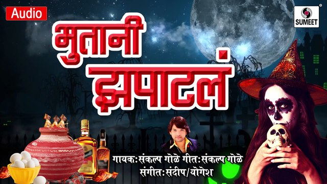 Bhutani Zapatal - Marathi Lokgeet - Sanklap Gole - Sumeet Music