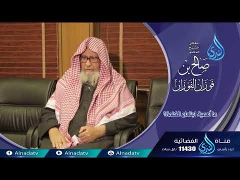ما أهمية اجتماع الكلمة ؟ |فاسألو أهل الذكر | الشيخ صالح الفوزان