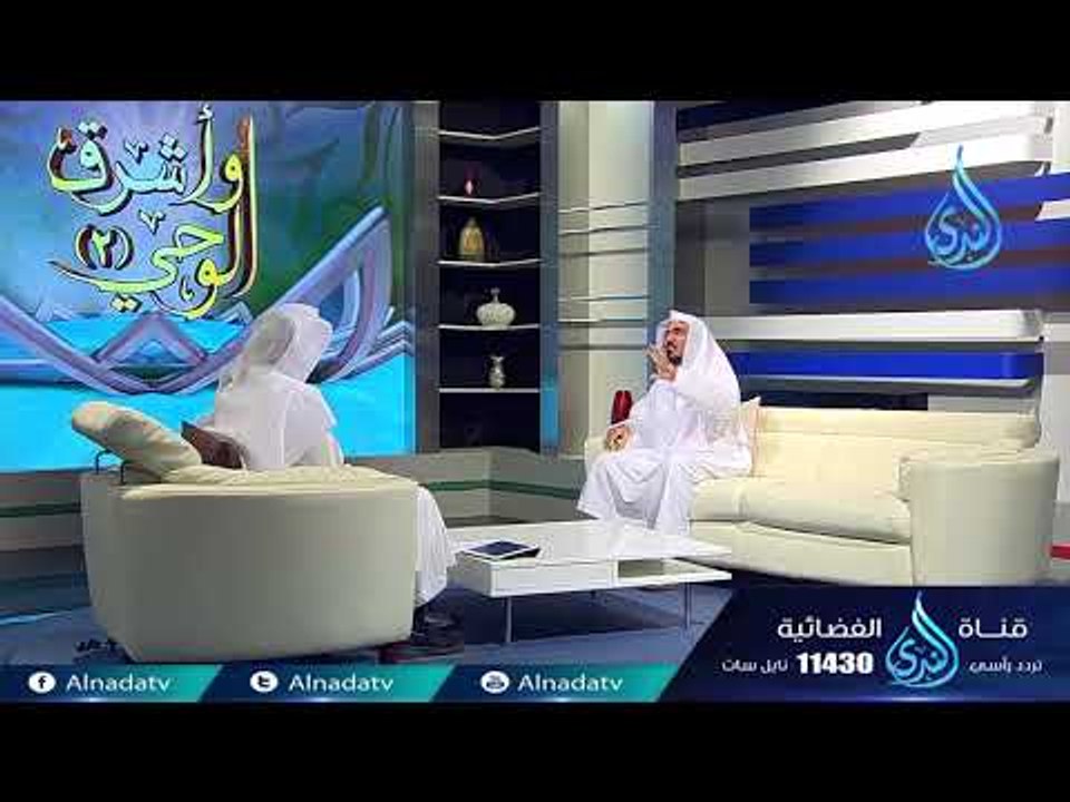 أشرق الوحي | ح7| د .  سلمان العودة   في ضيافة د...