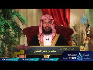برو ابائكم تبركم ابنائكم | 06 | عواقب الأمور للشيخ الدكتور سعد الشثري
