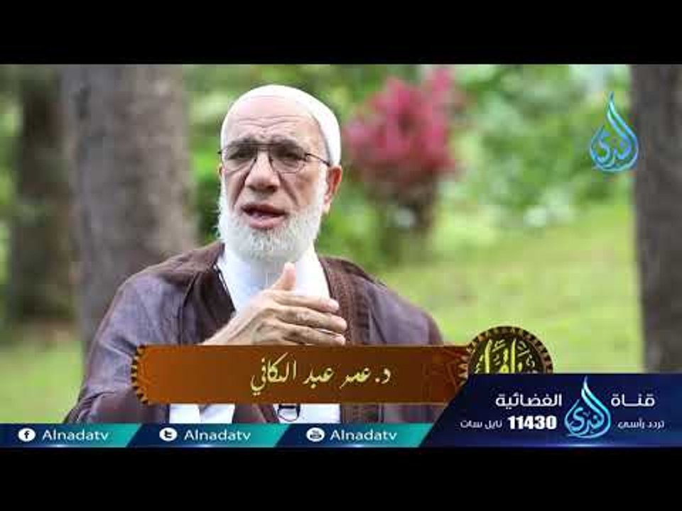 البغض  | دينا قيما |ح8| الدكتور عمر عبد الكافي...