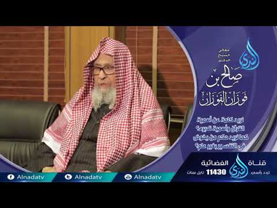 نريد كلمة عن أهمية القرآن وأهمية تدبره ؟ |فاسألو أهل الذكر|  الشيخ صالح الفوزان