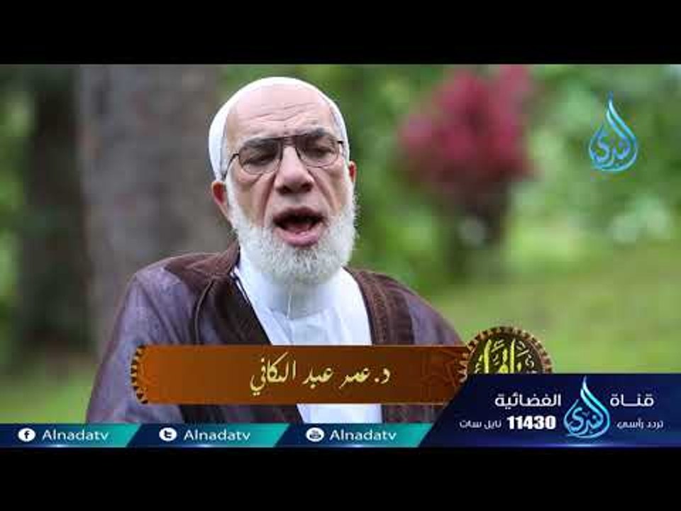 البهتان  | دينا قيما |ح9 | الدكتور عمر عبد الكا...