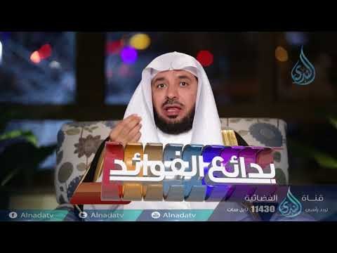 حكمةالشريعة في المواريث | بدائع الفوائد | ح18 | الدكتور عبد الله السحيباني