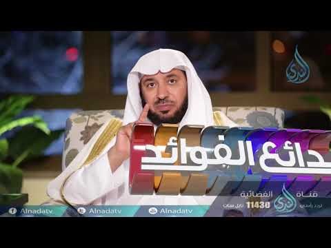 حكمة الله في تشريع الصيام | بدائع الفوائد | ح5 | الدكتور عبد الله السحيباني