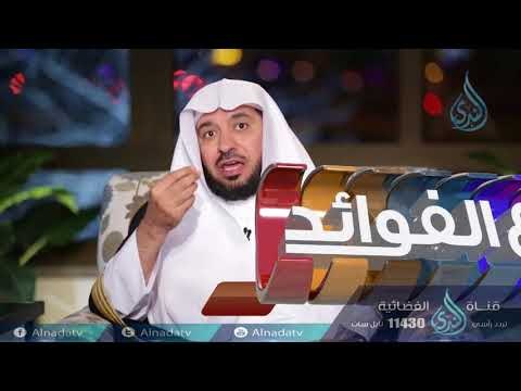 واعتصموا بحبل الله جميعاً| بدائع الفوائد | ح8 | الدكتور عبد الله السحيباني