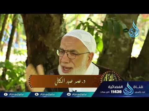 الولاء والبراء| دينا قيما |ح17 | د. عمر عبد الكافي و د. محمد النابلسي ويحاورهما د. محمد خالد