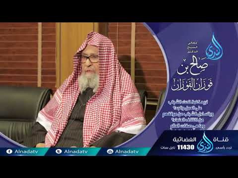 ما هي صفات العالم الذي يؤخذ منه العلم  | فاسألو أهل الذكر  ا|لشيخ صالح الفوزان