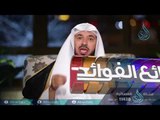 القلب السليم | بدائع الفوائد | ح20 | الدكتور عبد الله السحيباني