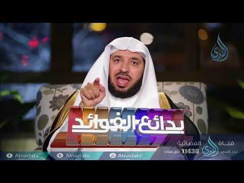 حقوق النفس | بدائع الفوائد | ح21 | الدكتور عبد الله السحيباني