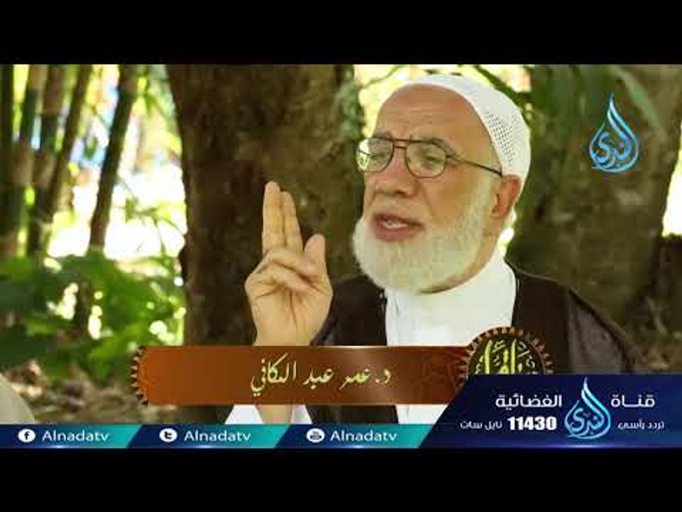 الصفح الجميل | دينا قيما |ح25 | الدكتور عمر عبد...