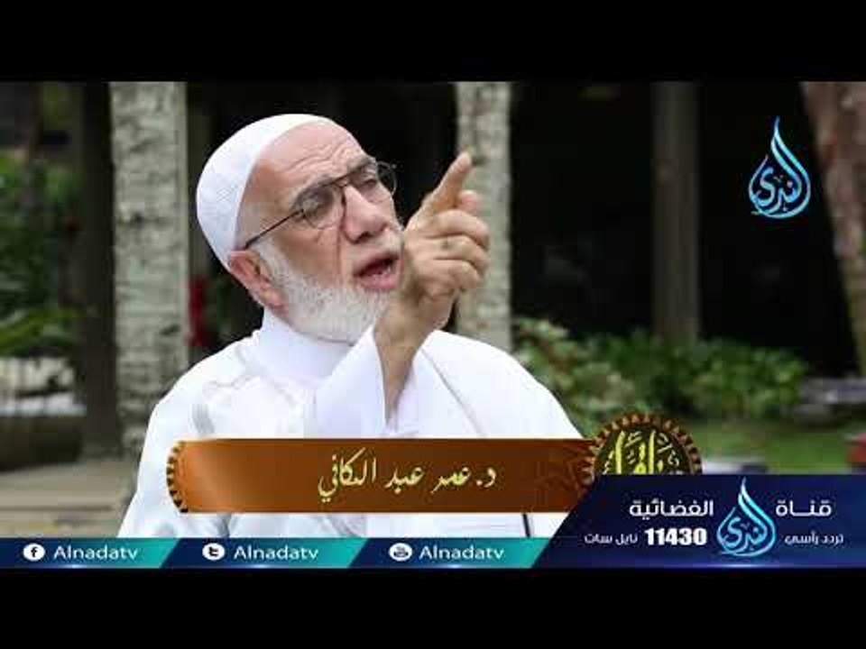 الجحود| دينا قيما |ح29 | الدكتور عمر عبد الكافي...