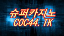 강원랜드바카라최소금액)〇「 COC44.TK 」〇(슈퍼카지노