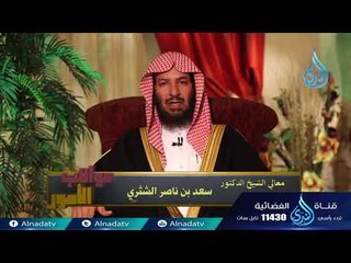 مقدمة | 01 | عواقب الأمور للشيخ الدكتور سعد الشثري