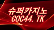 룰렛전략)〇「 COC44.TK 」〇(슈퍼카지노