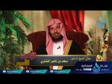 الدعاء |10| عواقب الأمور | الدكتور سعد بن ناصر الشثري