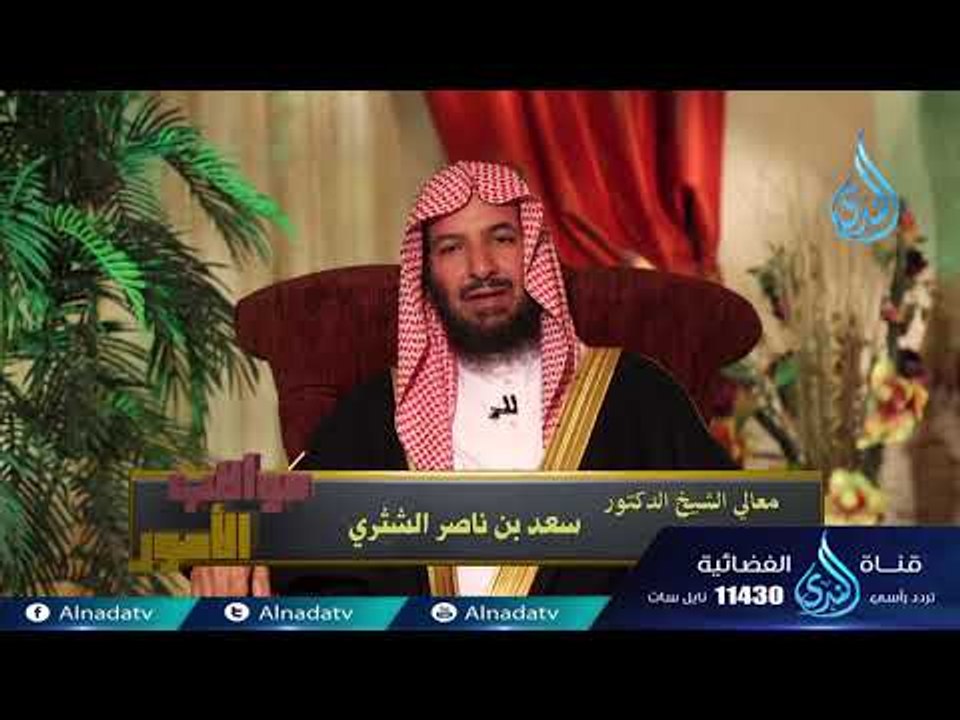 الدعاء |11| عواقب الأمور | الدكتور سعد بن ناصر الشثري