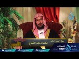 صلة الرحم | 13 | عواقب الأمور | الدكتور سعد بن ناصر الشثري
