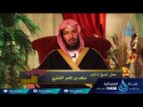 حتى يغيرو ما بأنفسهم | 16 | عواقب الأمور | الدكتور سعد بن ناصر الشثري