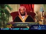 تبدل الأحوال | 17 | عواقب الأمور | الدكتور سعد بن ناصر الشثري