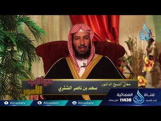 Download Video: عواقب الأمور | ح 22|الدكتور سعد بن ناصر الشثري