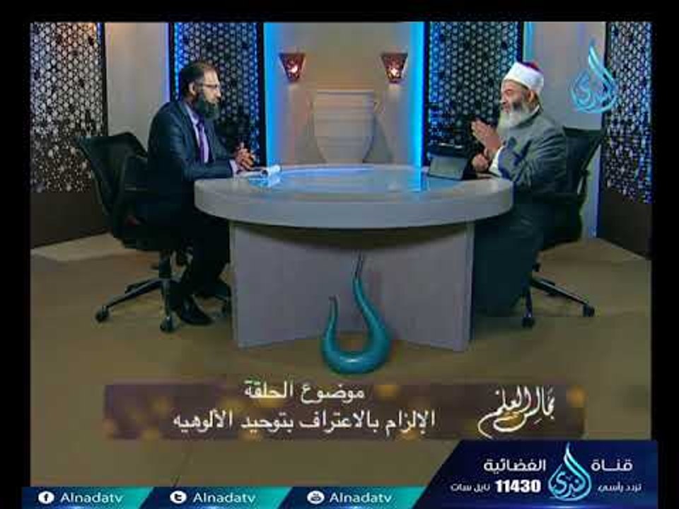 الإلزام بالاعتراف بتوحيد الألوهية | مجلس العقيد...