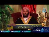 عواقب الأمور | ح 23|الدكتور سعد بن ناصر الشثري
