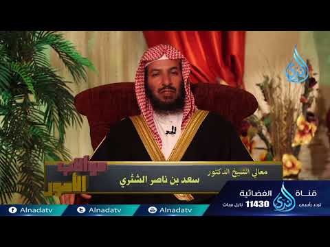 لا يدخل الجنة من كان في قلبه مثقال ذرة من كبر |27| عواقب الأمور | سعد بن ناصر الشثري