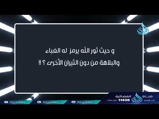 ألفاظ تخالف العقيدة 6 | ثور الله في برسيمه