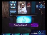 الطريق إلى البداية | ح3 | إضاءات |الموسم الثاني | د. محمد فرحات