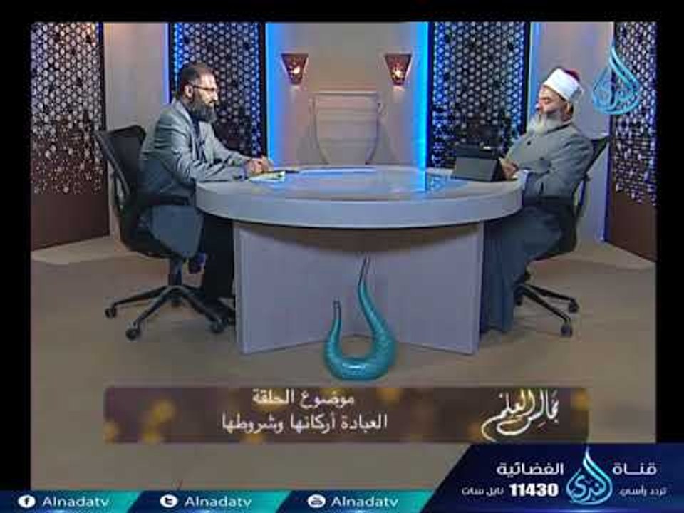 العبادة أركانها وشروطها | مجلس العقيدة | ح10 |...