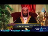 ياأيها الذين آمنوا لايسخر قوم من قوم |30| عواقب الأمور | سعد بن ناصر الشثري