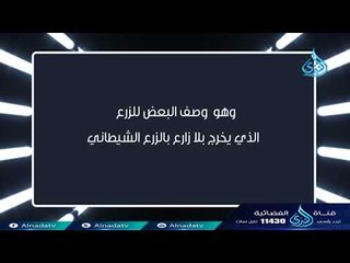 ألفاظ تخالف العقيدة9 | قول البعض  (( زرع شيطاني ))
