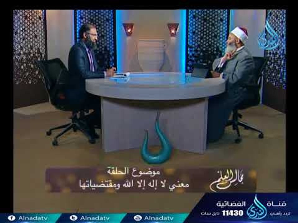 معنى لا إله إلا الله ومقتضياتها | مجلس العقيدة...