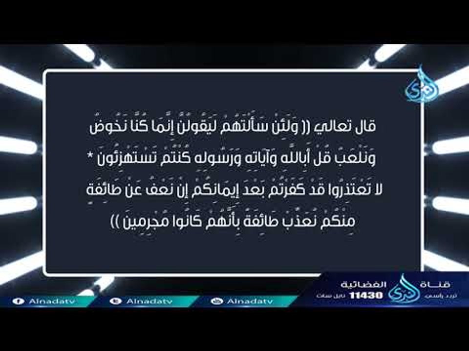 ألفاظ تخالف العقيدة 3 الاستهزاء بالله أو بكتبه أو برسله فيديو