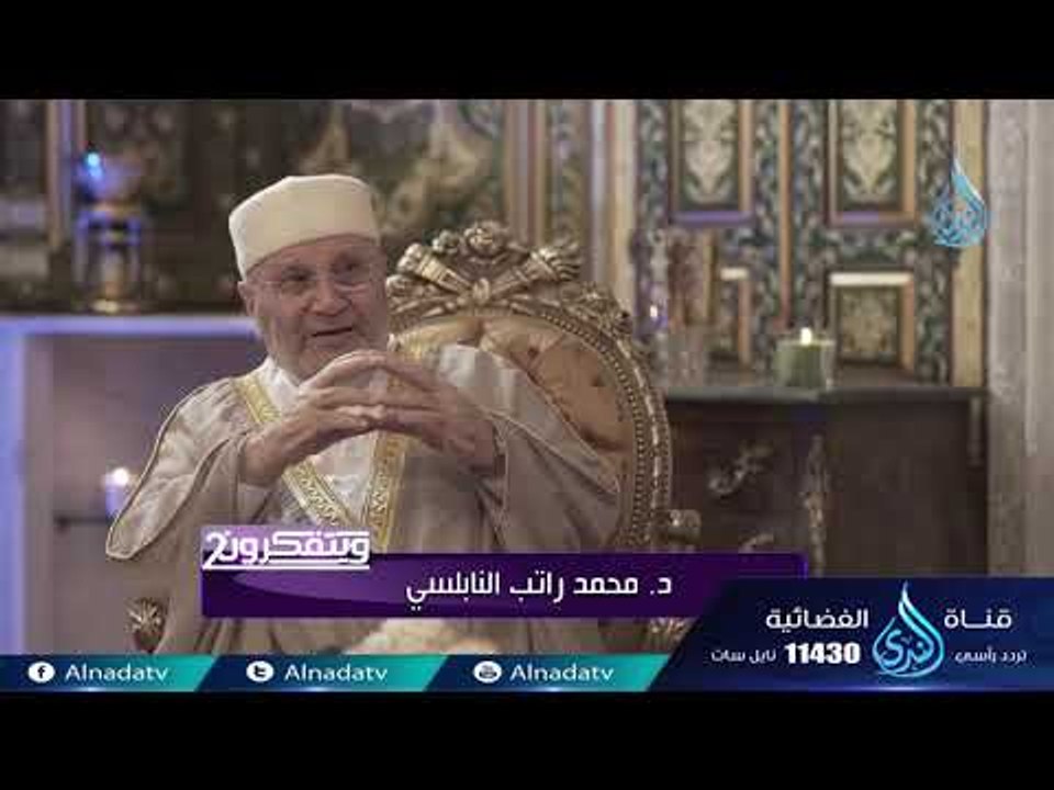 ويتفكرون 2 | ح9 | الدكتور محمد راتب النابلسي