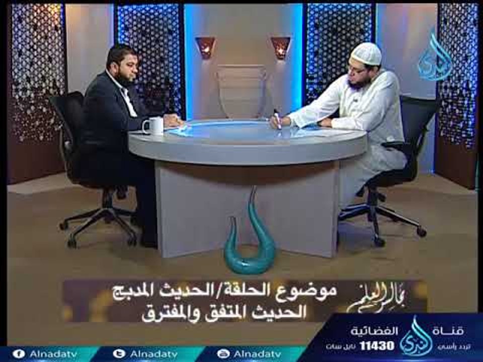 الحديث المدبج والحديث المتفق والمفترق |ح19 | ال...