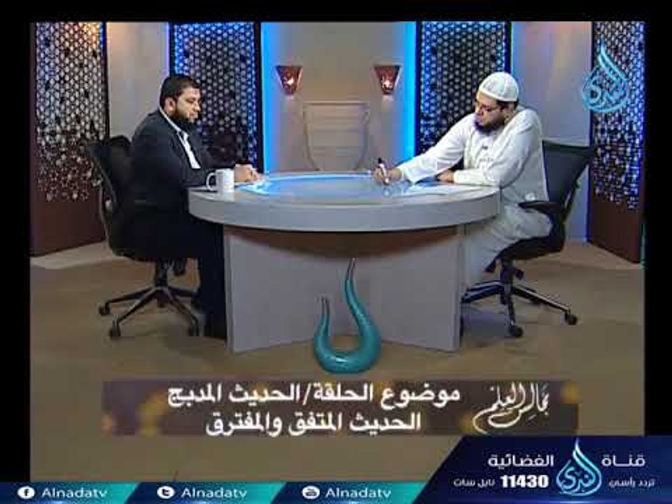 الحديث المدبج الحديث المتفق والمفترق | مجلس مصط...