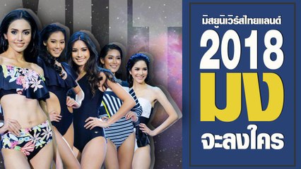 ส่องความสวยปังก่อนรอบตันสิน มิสยูนิเวิร์สไทยแลนด์ 2018 งานนี้มงจะลงที่ใคร ?