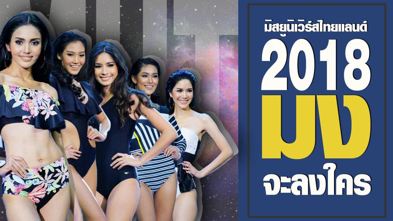 ส่องความสวยปังก่อนรอบตันสิน มิสยูนิเวิร์สไทยแลนด์ 2018 งานนี้มงจะลงที่ใคร ?