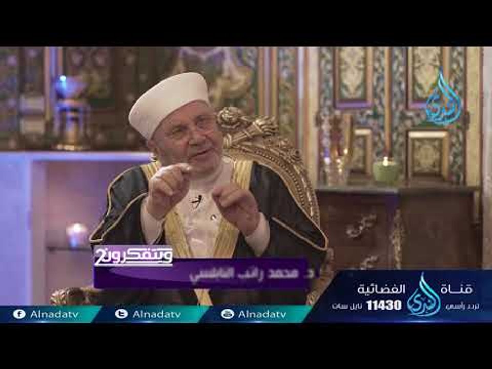 ويتفكرون 2 | ح26 | الدكتور محمد راتب النابلسي