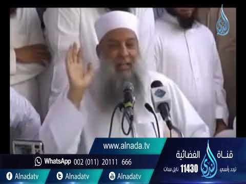 هل تعرف الفرق بين المودة والبر ؟ | الشيخ أبو اسحاق الحويني حفظه الله