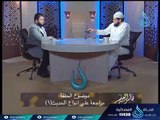 مراجعة علي أنواع الحديث (1) |مجلس مصطلح الحديث |ح22| الشيخ أبو بسطام محمد مصطفي